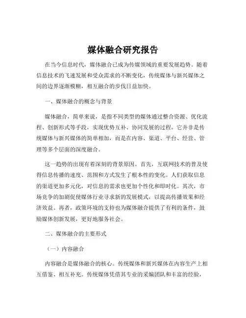 媒体融合研究报告