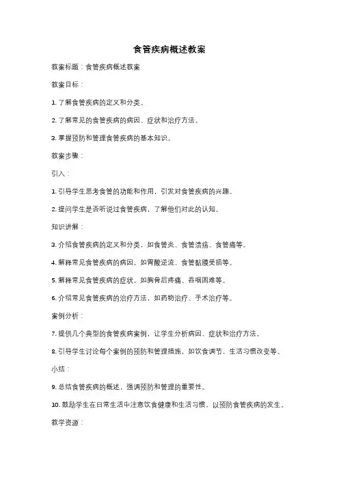 食管疾病概述教案