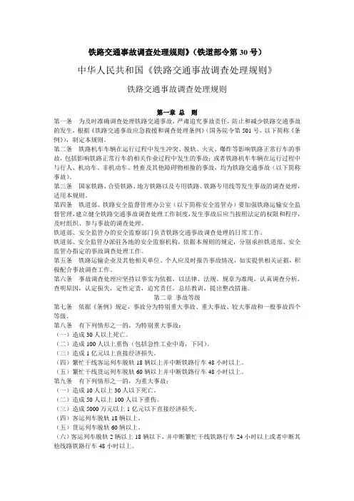 铁路交通事故处理规则(30号)