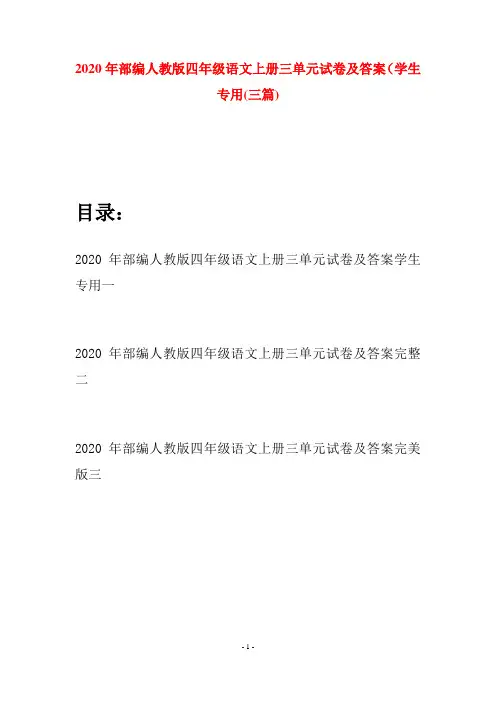 2020年部编人教版四年级语文上册三单元试卷及答案学生专用(三套)