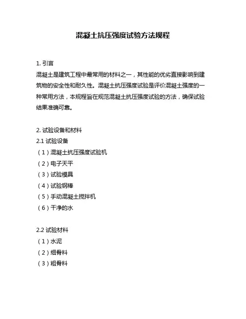 混凝土抗压强度试验方法规程