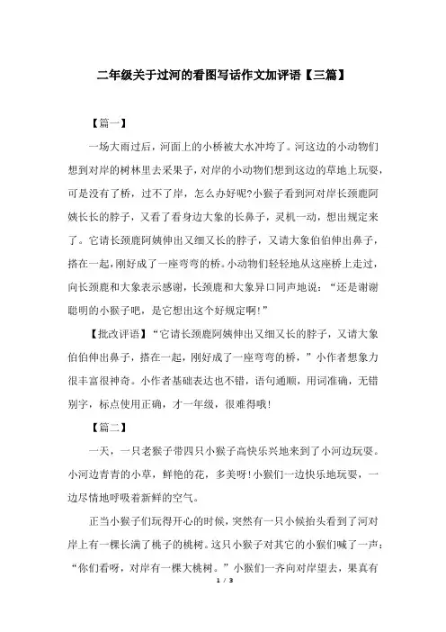 二年级关于过河的看图写话作文加评语【三篇】