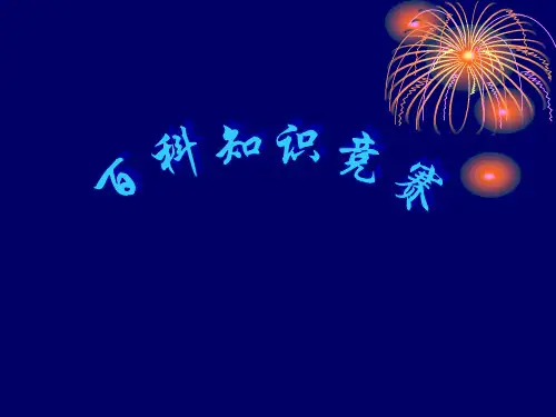 百科知识竞赛【有答案,类型齐全】