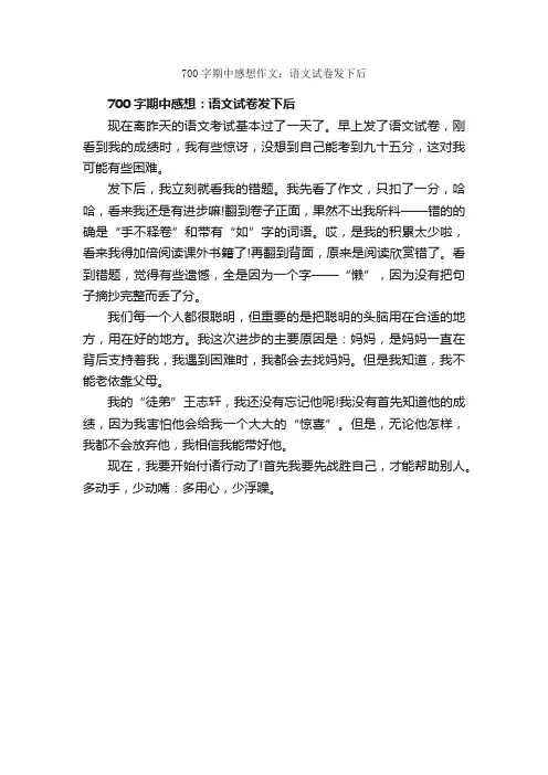 700字期中感想作文：语文试卷发下后_期中作文_
