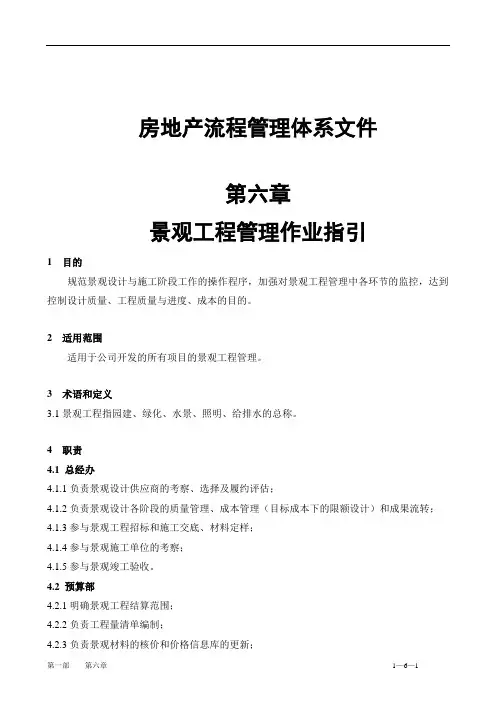 6景观工程管理作业指引