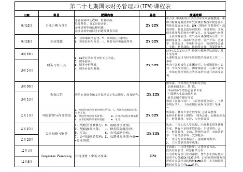 第二十七期国际财务管理师(IFM)课程表