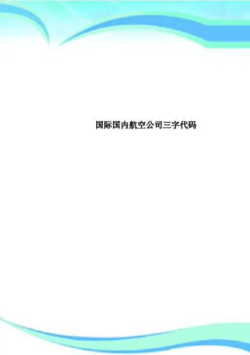 国际国内航空公司三字代码