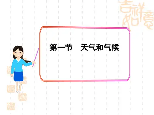 湘教版初中地理七年级课件上册 第四章  世界的气候 第一节  天气和气候