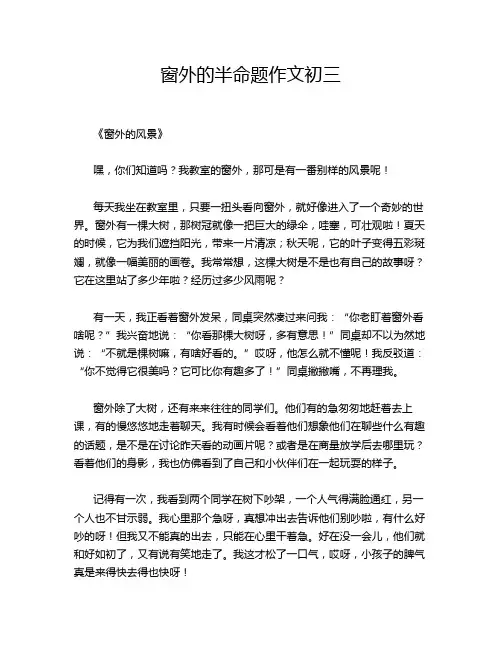 窗外的半命题作文初三