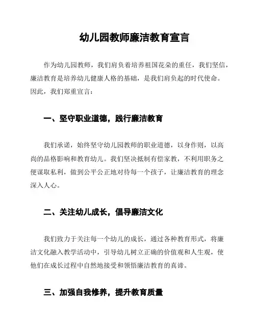 幼儿园教师廉洁教育宣言