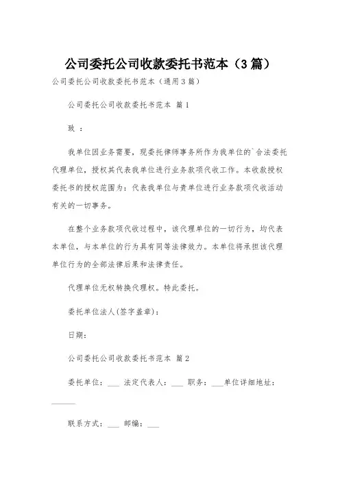 公司委托公司收款委托书范本(3篇)
