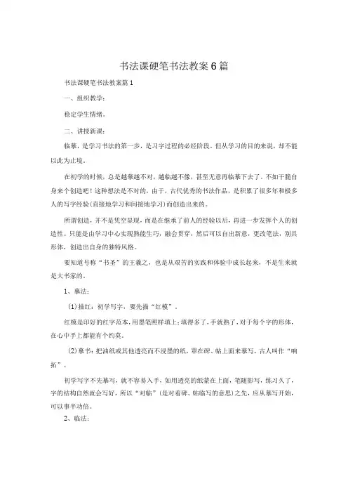 书法课硬笔书法教案6篇