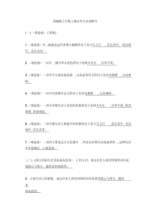 【精选】2019-2020最新部编版七年级语文上册期末必考古诗词默写