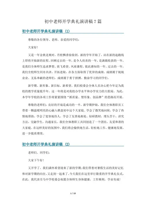 初中老师开学典礼演讲稿7篇