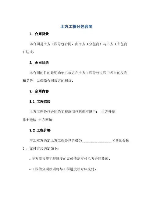 通用范文(正式版)土方工程分包合同