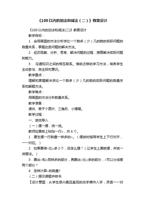 《100以内的加法和减法（二）》教案设计