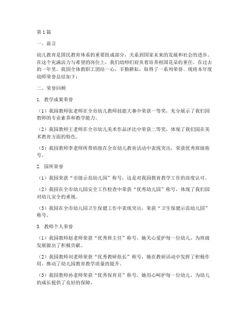 幼师荣誉的总结报告范文(3篇)
