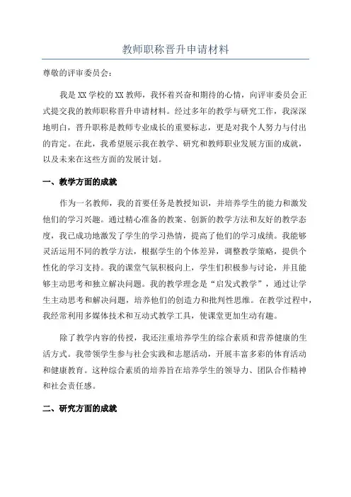 教师职称晋升申请材料