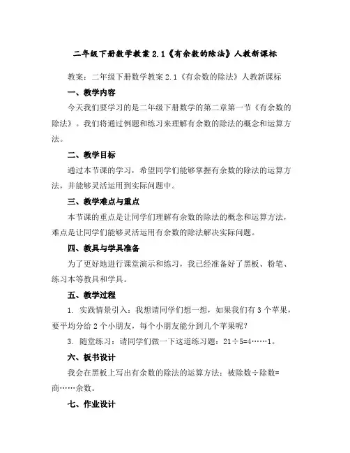 二年级下册数学教案-2.1《有余数的除法》人教新课标