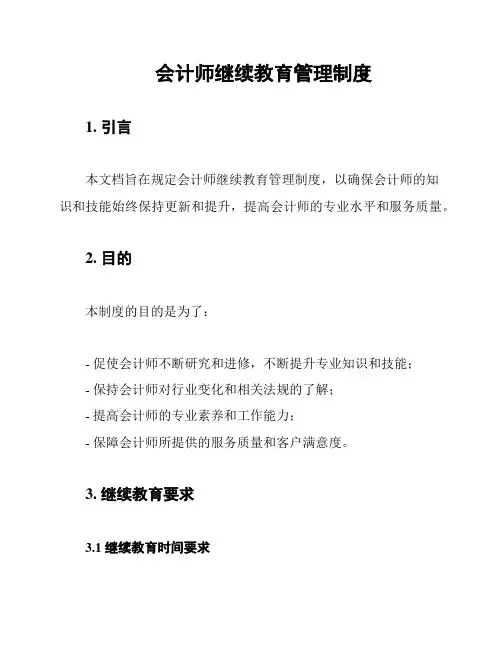 会计师继续教育管理制度