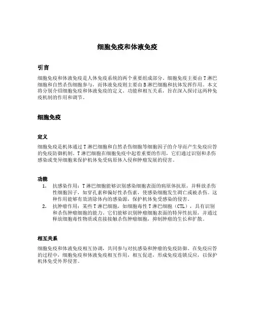 细胞免疫和体液免疫 定义