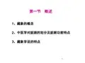(医学课件)藏象学说课件PPT演示课件