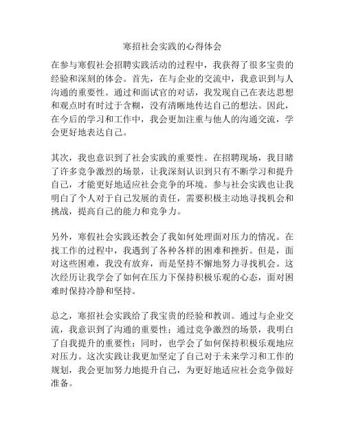 寒招社会实践的心得体会