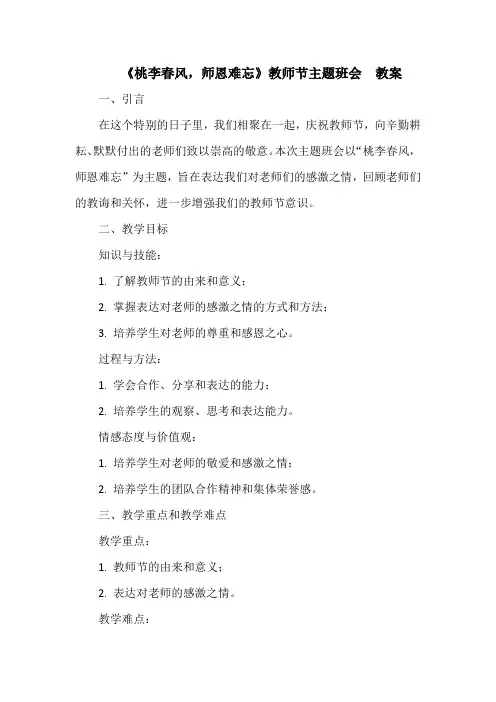 《桃李春风,师恩难忘》教师节主题班会  教案