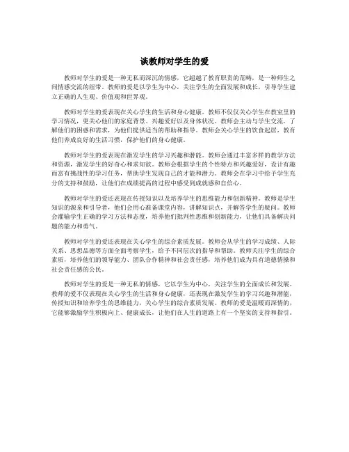 谈教师对学生的爱