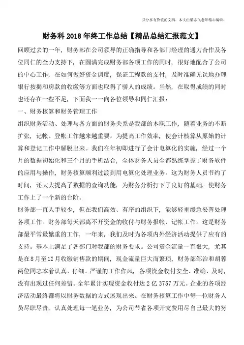 财务科2018年终工作总结【精品总结汇报范文】