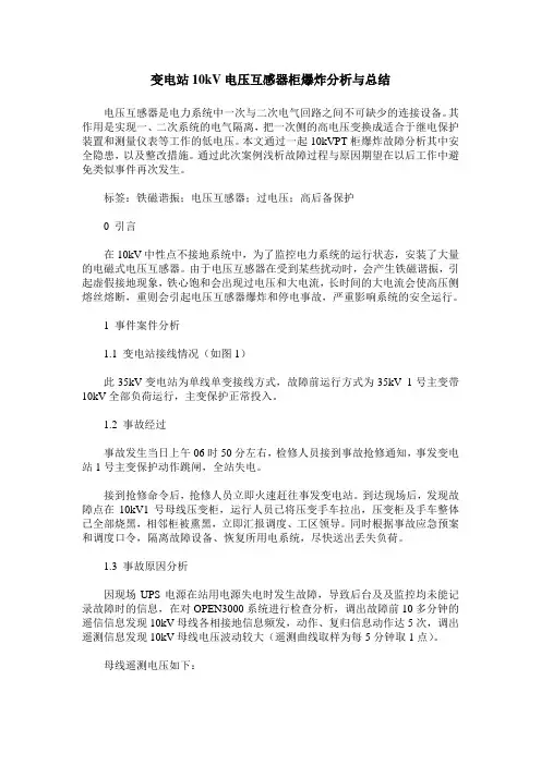 变电站10kV电压互感器柜爆炸分析与总结