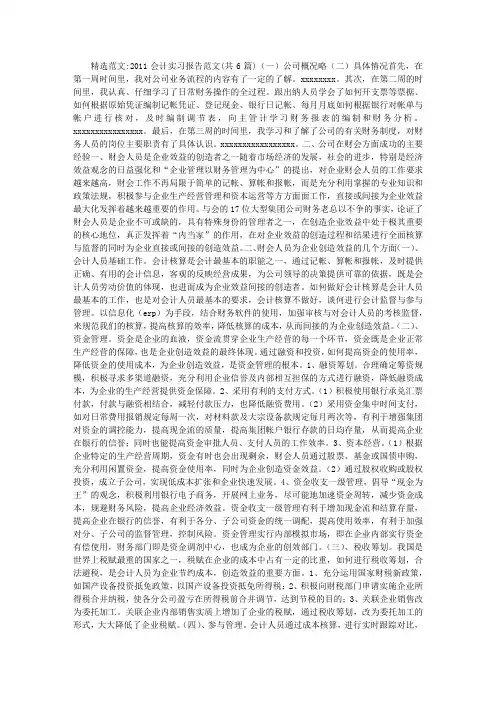 2011会计实习报告范文(共6篇)