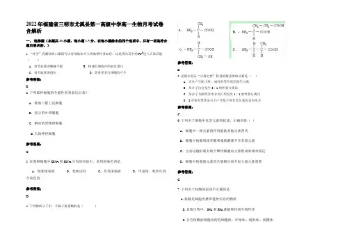 2022年福建省三明市尤溪县第一高级中学高一生物月考试卷含解析