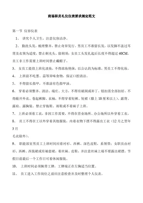 商场职员礼仪仪表要求规定范文