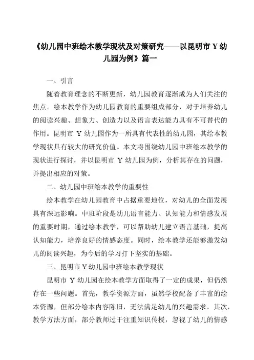 《2024年幼儿园中班绘本教学现状及对策研究——以昆明市Y幼儿园为例》范文