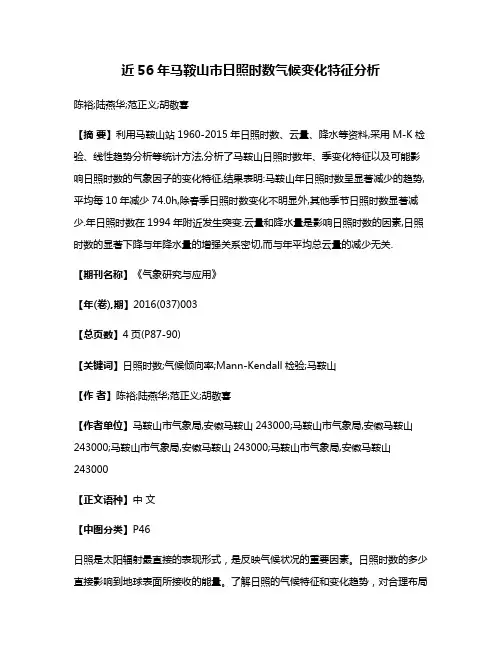 近56年马鞍山市日照时数气候变化特征分析