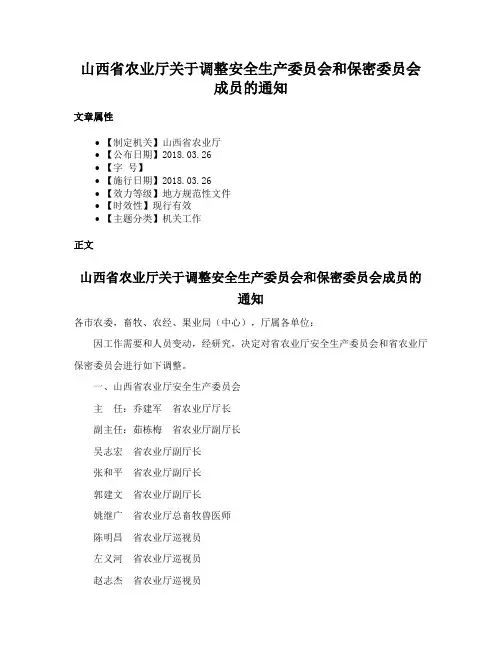 山西省农业厅关于调整安全生产委员会和保密委员会成员的通知