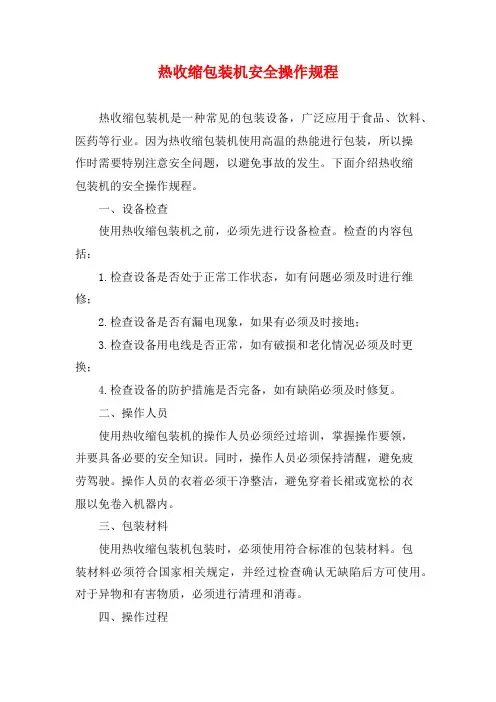 热收缩包装机安全操作规程