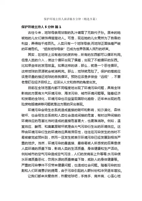 保护环境主持人演讲稿5分钟（精选5篇）