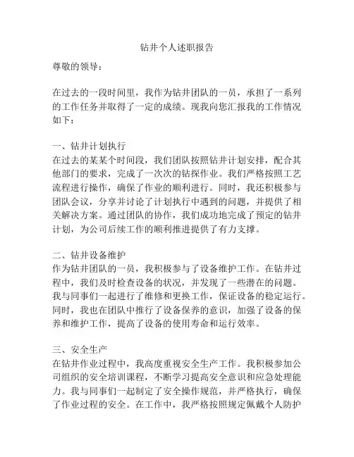 钻井个人述职报告