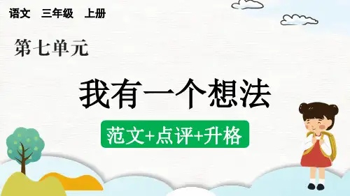习作：我有一个想法(范文+点评+升格)-部编版语文三年级上册