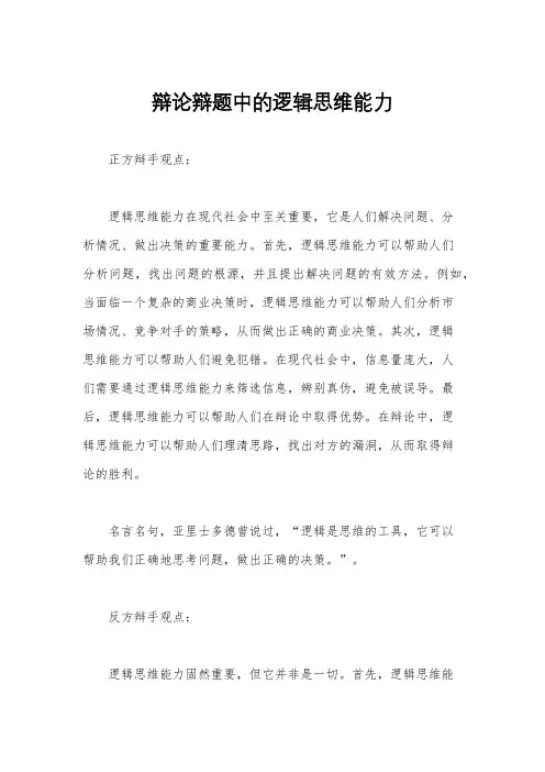 辩论辩题中的逻辑思维能力