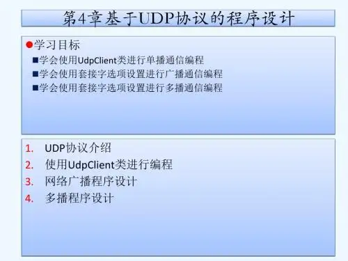 04第4章基于UDP协议的程序设计