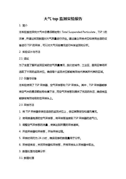大气tsp监测实验报告