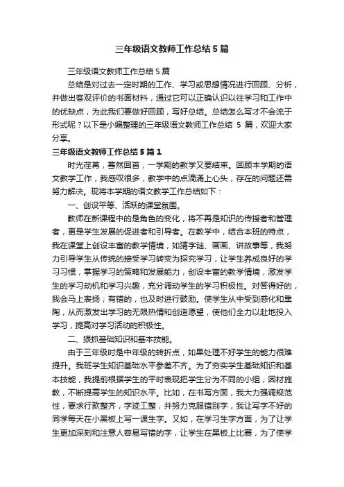 三年级语文教师工作总结5篇