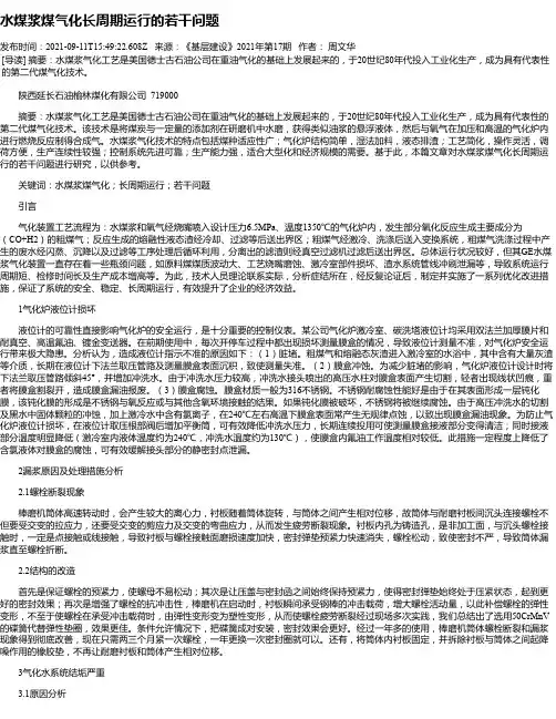 水煤浆煤气化长周期运行的若干问题