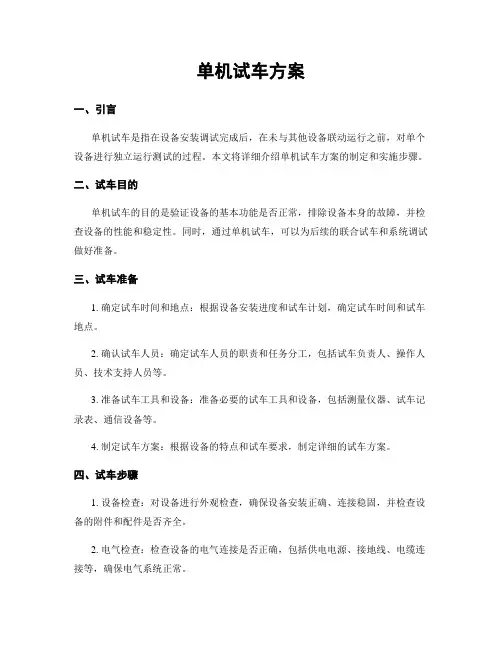 单机试车方案