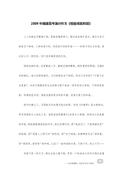 2009年福建高考满分作文《缤纷成就和谐》