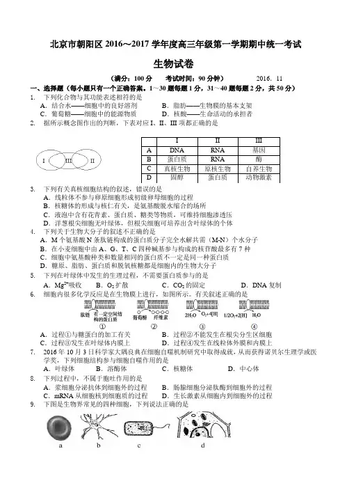 北京市朝阳区2017届高三上学期期中考试生物试题(含答案)