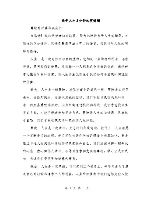 关于人生3分钟的演讲稿（3篇）